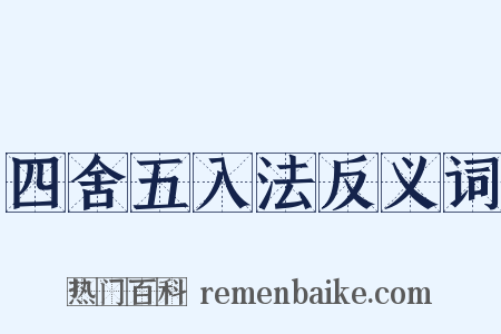 四舍五入法反义词是什么意思的图片